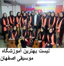 لیست بهترین آموزشگاه موسیقی اصفهان