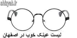 لیست عینک خوب در اصفهان