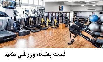 لیست باشگاه ورزشی مشهد