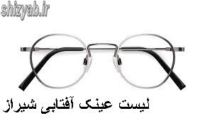 لیست عینک آفتابی شیراز