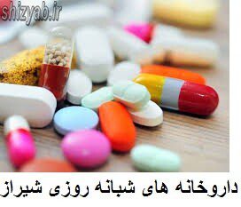 داروخانه های شبانه روزی شیراز