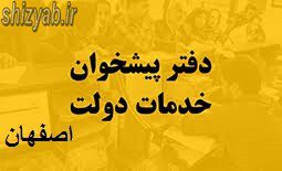 لیست دفتر پیشخوان دولت اصفهان