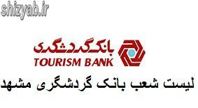 لیست شعب بانک گردشگری مشهد