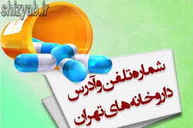 لیست تمامی داروخانه های تهران