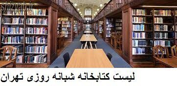 لیست کتابخانه شبانه روزی تهران