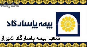 شعب بیمه پاسارگاد شیراز