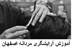 لیست آموزشگاههای آرایشگری مردانه اصفهان