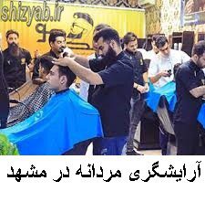 لیست آموزشگاه آرایشگری مردانه در مشهد
