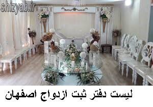 لیست دفتر ثبت ازدواج اصفهان