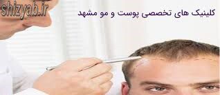 لیست متخصص پوست و مو در مشهد
