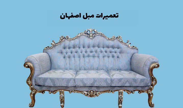 تعمیرات مبل اصفهان