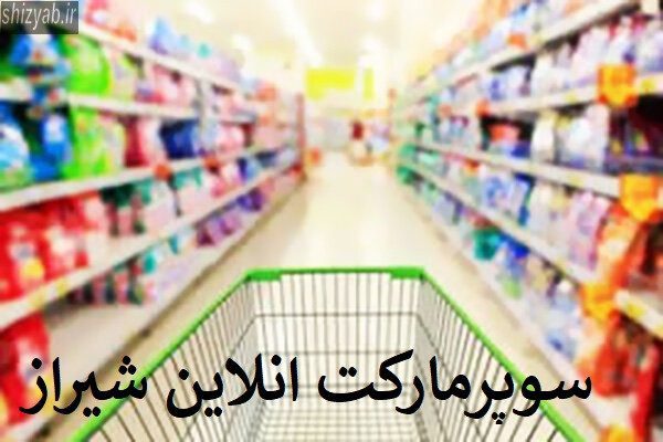 سوپرمارکت انلاین شیراز