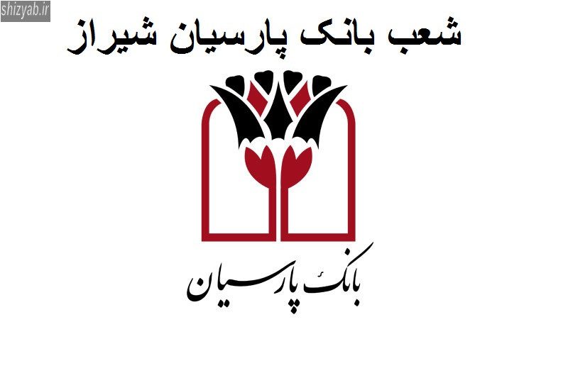 شعب بانک پارسیان شیراز