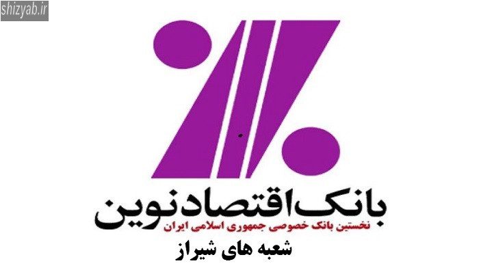 بانک اقتصاد نوین شیراز