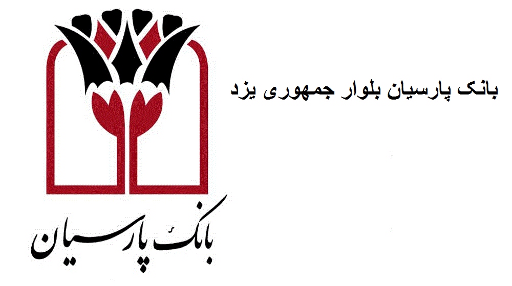 بانک پارسیان بلوار جمهوری یزد