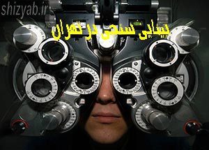 بینایی سنجی در تهران