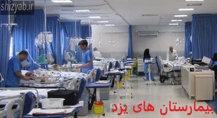 بیمارستان های یزد