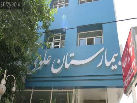 بیمارستان علوی شیراز plus