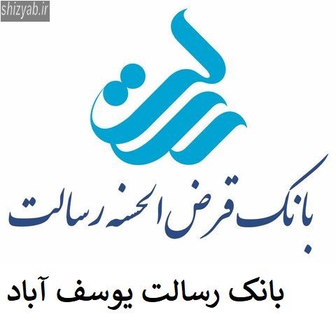 بانک رسالت یوسف آباد