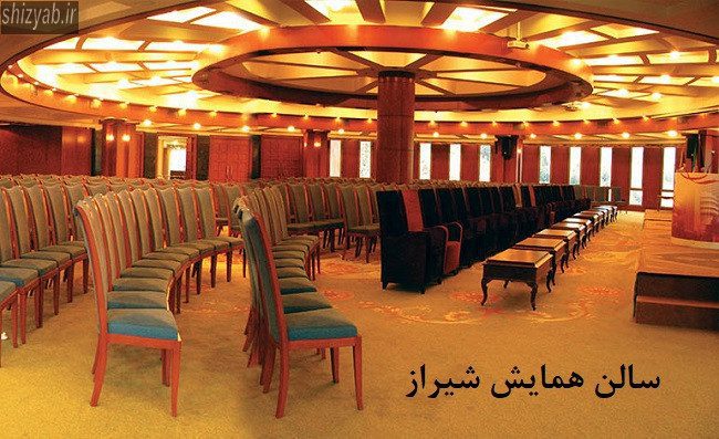 سالن همایش شیراز
