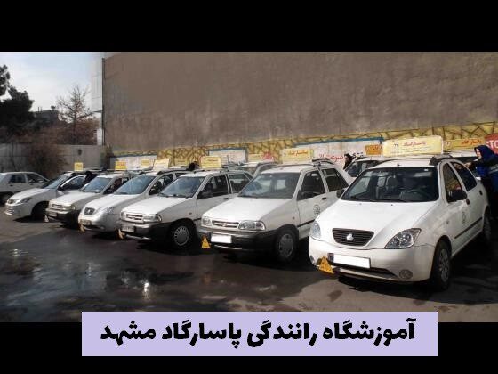 آموزشگاه رانندگی پاسارگاد مشهد