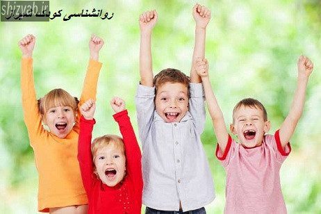 روانشناسی کودک شیراز
