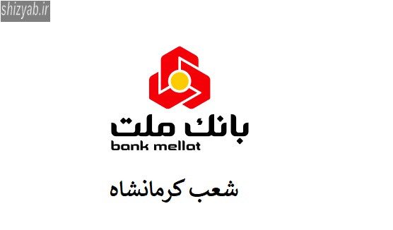 شعب بانک ملت کرمانشاه