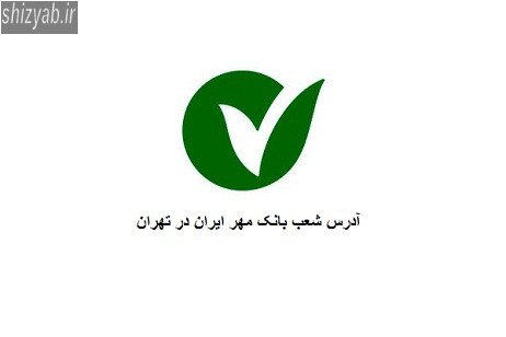 آدرس شعب بانک مهر ایران در تهران