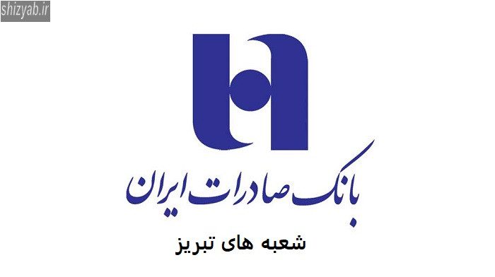 بانک صادرات تبریز