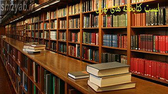 لیست کتابخانه های تهران