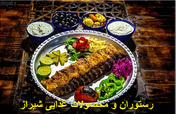 رستوران و محصولات غذایی شیراز