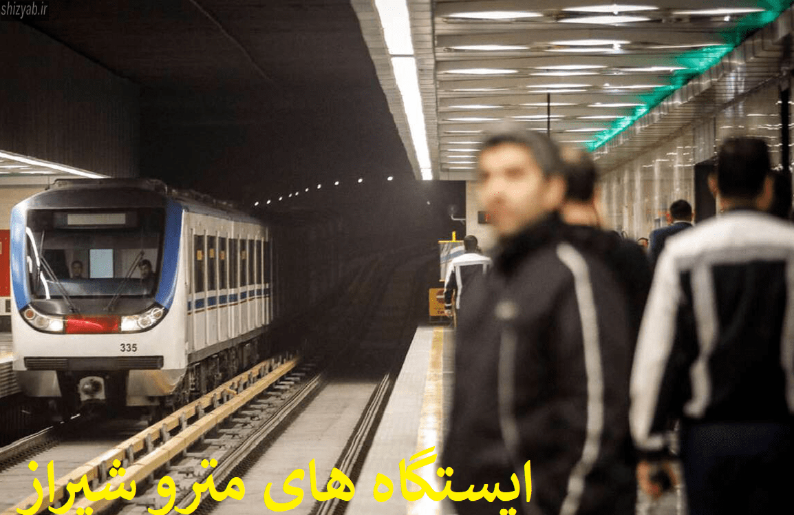 ایستگاه های مترو شیراز