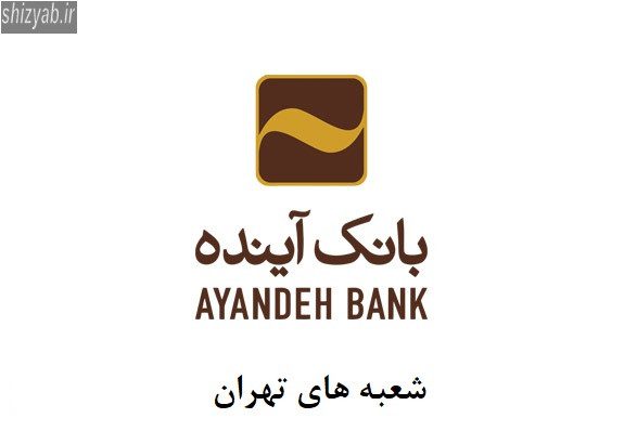 شعبه بانک آینده در تهران