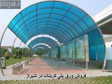 فروش ورق پلی کربنات در شیراز