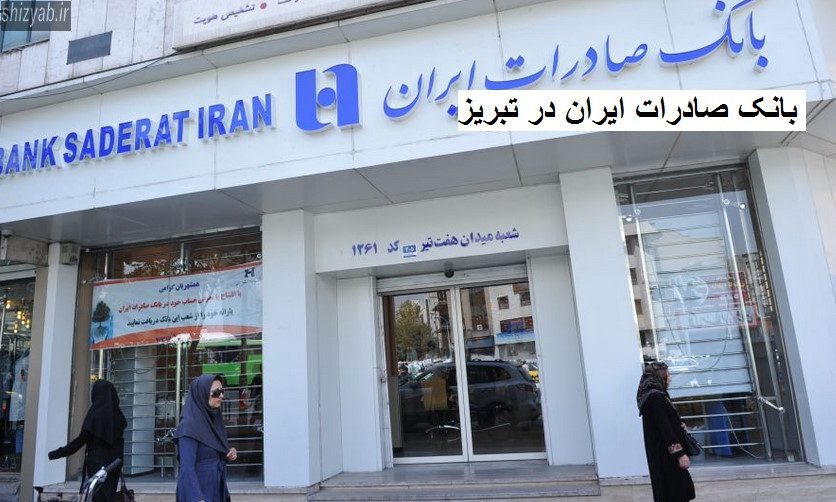 بانک صادرات ایران در تبریز