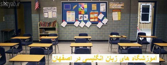 آموزشگاه های زبان انگلیسی در اصفهان