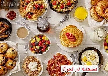 صبحانه در شیراز