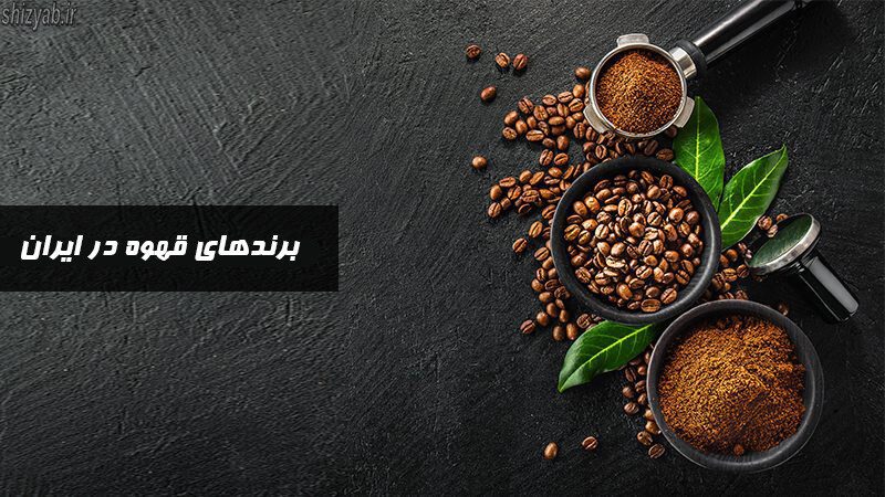 برندهای قهوه در ایران