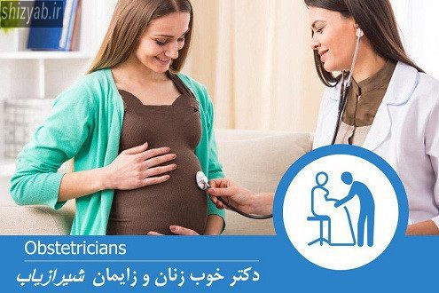 دکتر زنان و زایمان اصفهان