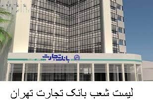 لیست شعب بانک تجارت تهران