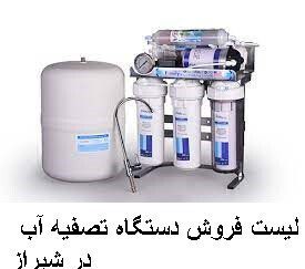 لیست فروش دستگاه تصفیه آب در شیراز