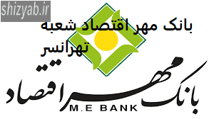 بانک مهر اقتصاد شعبه تهرانسر