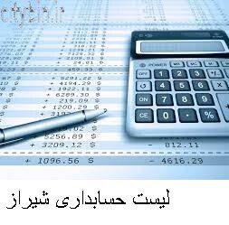 لیست حسابداری شیراز