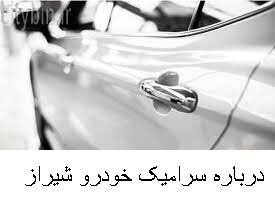 درباره سرامیک خودرو شیراز