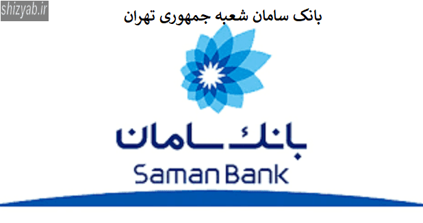 بانک سامان شعبه جمهوری تهران