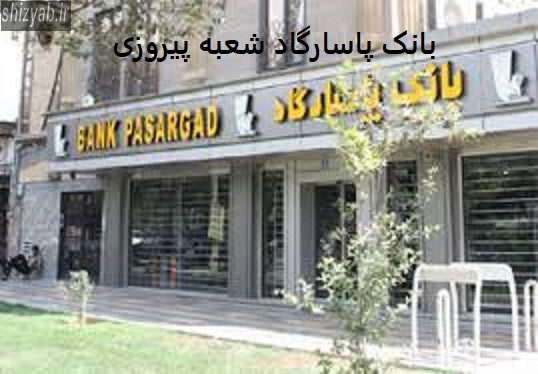 بانک پاسارگاد شعبه پیروزی