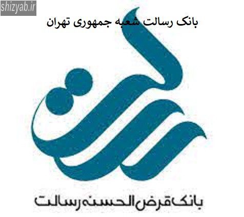 بانک رسالت شعبه جمهوری تهران