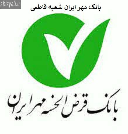 بانک مهر ایران شعبه فاطمی