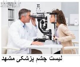 لیست چشم پزشکی مشهد