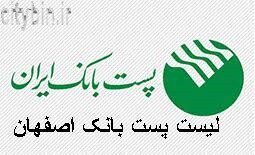لیست پست بانک اصفهان